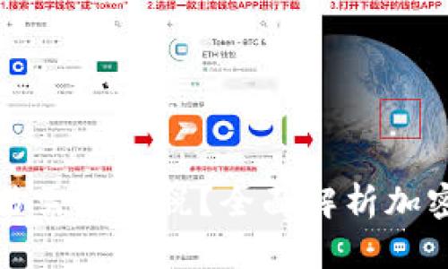 为什么加密货币交易需要征税？全面解析加密货币征税的重要性