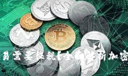 为什么加密货币交易需要征税？全面解析加密货币征税的重要性