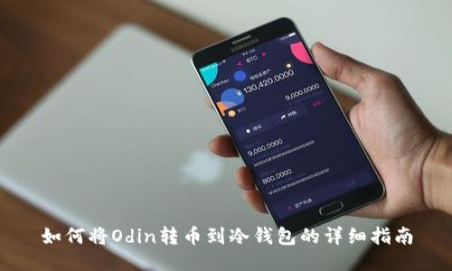 如何将Odin转币到冷钱包的详细指南