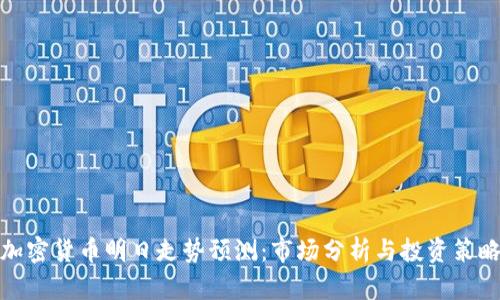 加密货币明日走势预测：市场分析与投资策略