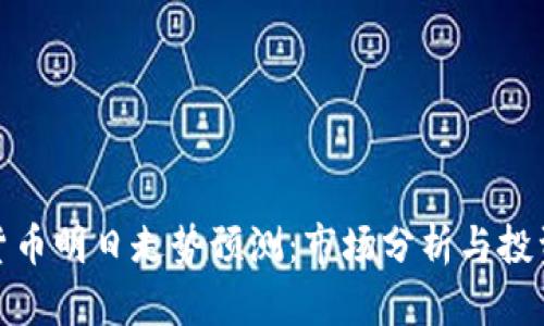 加密货币明日走势预测：市场分析与投资策略