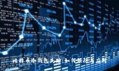 比特币冷钱包失踪：如何预防与应对