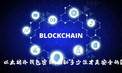  以太坊冷钱包密钥：揭秘多少位才是安全的？