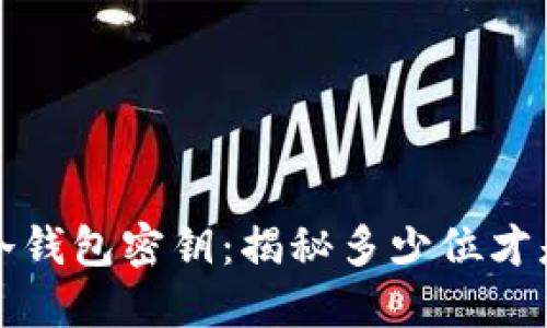  以太坊冷钱包密钥：揭秘多少位才是安全的？