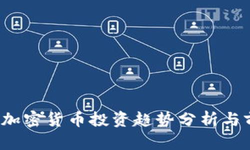 2023年加密货币投资趋势分析与前景展望