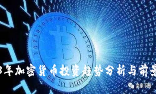 2023年加密货币投资趋势分析与前景展望
