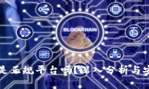 钱能钱包是正规平台吗？深入分析与安全性评估
