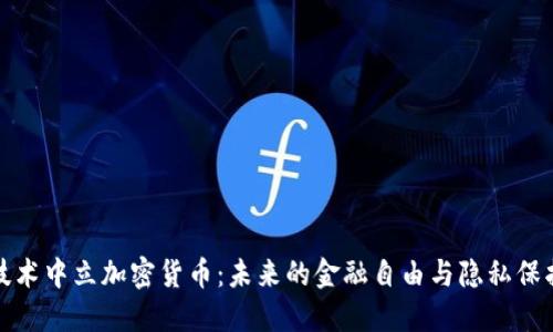 技术中立加密货币：未来的金融自由与隐私保护