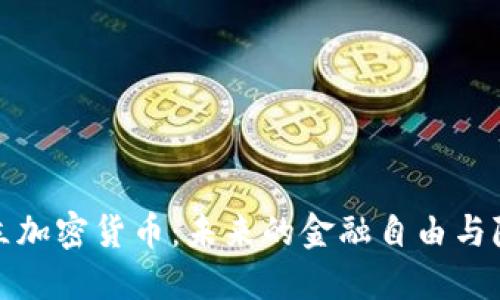 技术中立加密货币：未来的金融自由与隐私保护