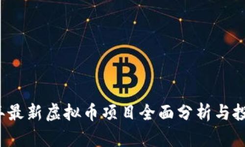 2023年最新虚拟币项目全面分析与投资指南