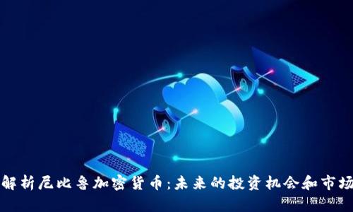 深入解析尼比鲁加密货币：未来的投资机会和市场趋势