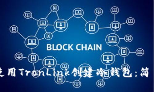 如何使用TronLink创建冷钱包：简易指南
