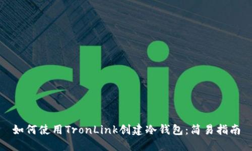 如何使用TronLink创建冷钱包：简易指南