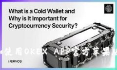 如何下载和使用OKEX APP官方苹果版：完整指南