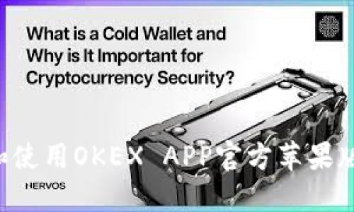 如何下载和使用OKEX APP官方苹果版：完整指南