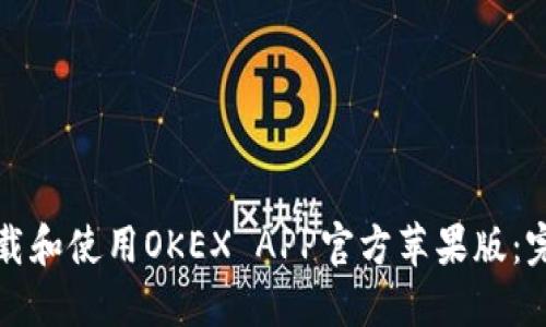 如何下载和使用OKEX APP官方苹果版：完整指南