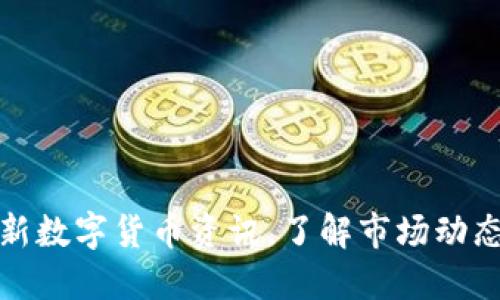 获取最新数字货币资讯，了解市场动态与趋势