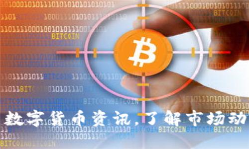 获取最新数字货币资讯，了解市场动态与趋势
