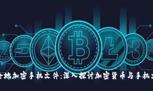 如何安全地加密手机文件：深入探讨加密货币与手机文件安全