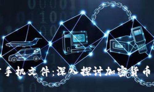 如何安全地加密手机文件：深入探讨加密货币与手机文件安全