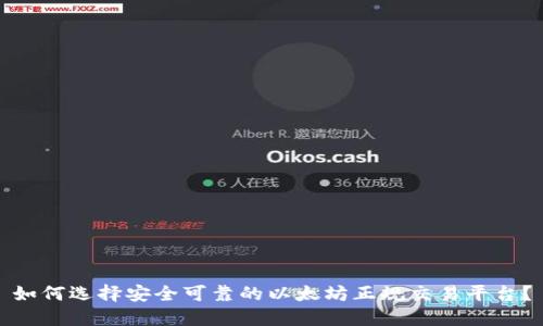 如何选择安全可靠的以太坊正规交易平台？