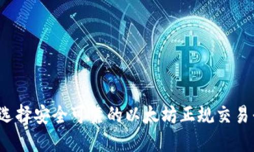 如何选择安全可靠的以太坊正规交易平台？