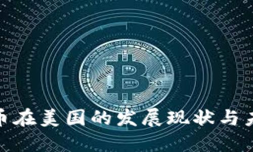 加密货币在美国的发展现状与未来趋势