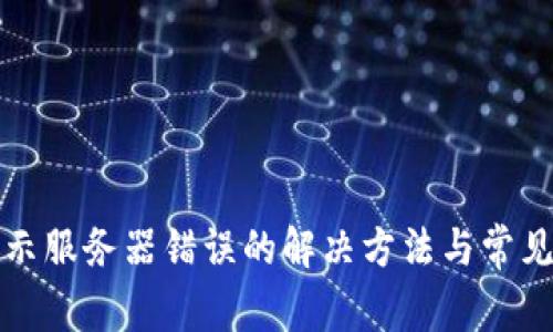 冷钱包显示服务器错误的解决方法与常见问题分析