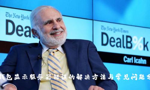 冷钱包显示服务器错误的解决方法与常见问题分析