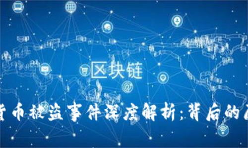 韩国加密货币被盗事件深度解析：背后的原因与影响