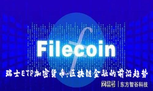 瑞士ETP加密货币：区块链金融的前沿趋势