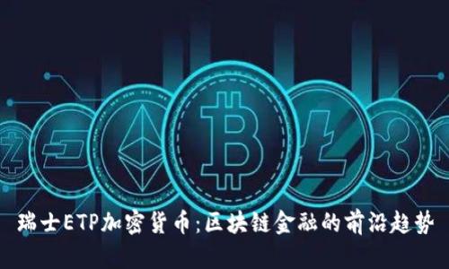 瑞士ETP加密货币：区块链金融的前沿趋势