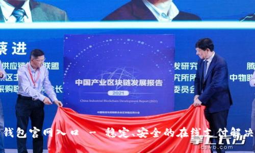 购宝钱包官网入口 - 稳定、安全的在线支付解决方案