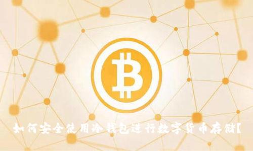 如何安全使用冷钱包进行数字货币存储？