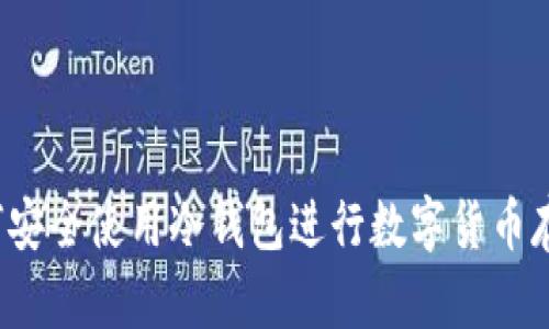 如何安全使用冷钱包进行数字货币存储？