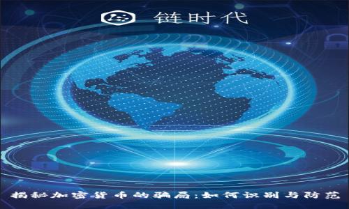 揭秘加密货币的骗局：如何识别与防范