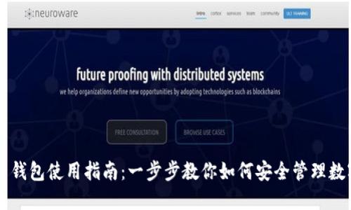 虚拟币钱包使用指南：一步步教你如何安全管理数字资产