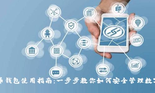 虚拟币钱包使用指南：一步步教你如何安全管理数字资产