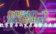加密数字货币的发展趋势与未来展望