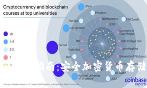 冷钱包二维码扫描指南：安全加密货币存储的必备知识