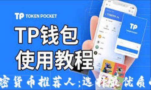 
2023年加密货币推荐人：选择最优质的投资伙伴