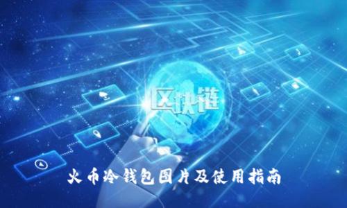 火币冷钱包图片及使用指南