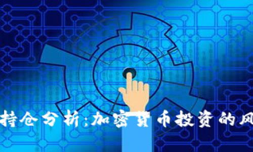 灰度持仓分析：加密货币投资的风向标