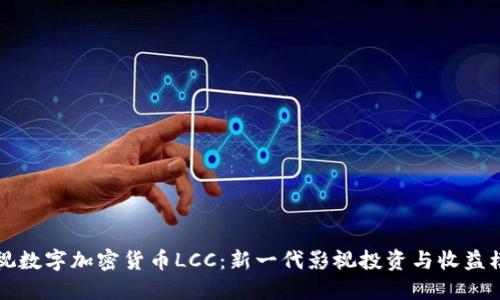 影视数字加密货币LCC：新一代影视投资与收益模式