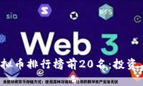 2023年虚拟币排行榜前20名：投资与市场分析