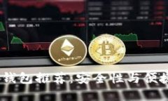 2023年最佳冷钱包推荐：安全性与便捷性的完美结