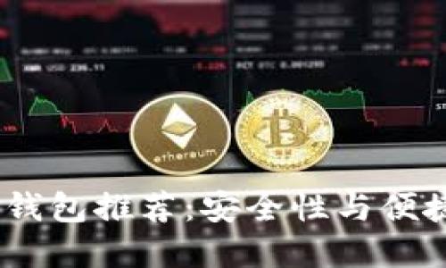 2023年最佳冷钱包推荐：安全性与便捷性的完美结合