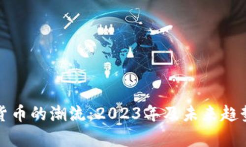 加密货币的潮流：2023年及未来趋势分析