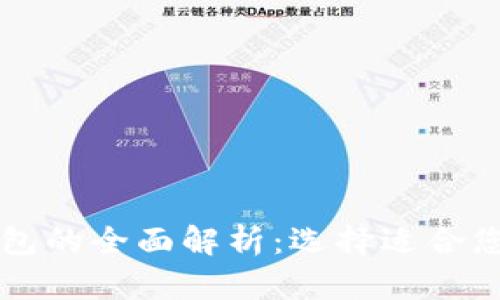 区块链热钱包与冷钱包的全面解析：选择适合您的数字资产管理方式