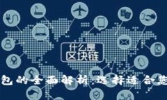 区块链热钱包与冷钱包的全面解析：选择适合您